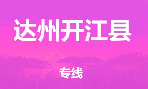 邯鄲到達(dá)州開江縣物流公司-物流專線上門取貨-「價格實惠」
