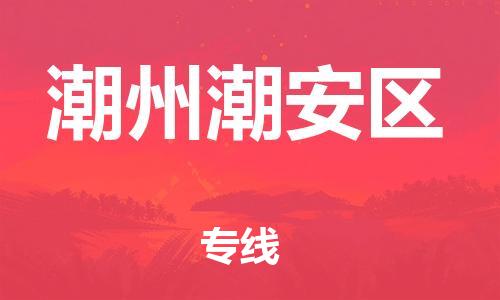 邯鄲到潮州潮安區(qū)物流公司-物流專線全境直達-資質齊全