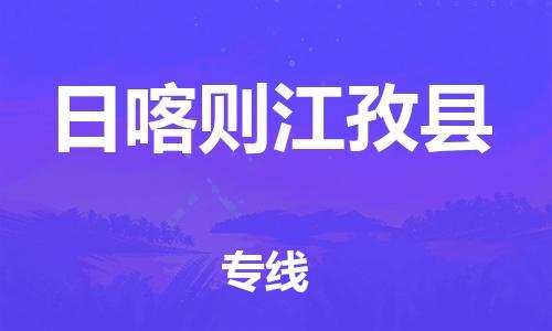 邯鄲到日喀則江孜縣物流公司-貨運公司保證時效-「服務周到」