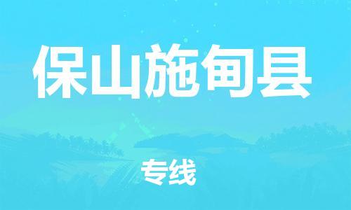 邯鄲到保山施甸縣物流公司-物流專線免費(fèi)取件-「全境直達(dá)」