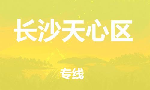 邯鄲到長(zhǎng)沙天心區(qū)貨運(yùn)公司-會(huì)展項(xiàng)目貨物運(yùn)輸專線「直達(dá)運(yùn)送」