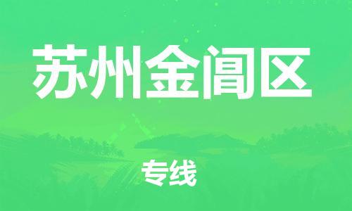 邯鄲到蘇州金閶區(qū)貨運(yùn)公司-整車(chē)運(yùn)輸專(zhuān)線(xiàn)「要多久」