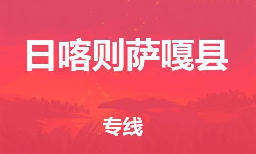 邯鄲到日喀則薩嘎縣物流公司-物流專線準(zhǔn)時到達(dá)-價格透明