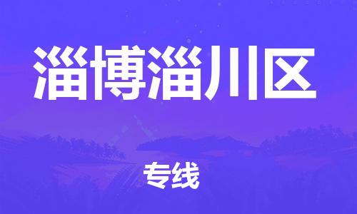 邯鄲到淄博淄川區(qū)貨運公司-物流專線送貨上門「直達不中轉」