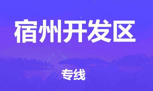 邯鄲到宿州開(kāi)發(fā)區(qū)物流公司-大件運(yùn)輸專(zhuān)線-實(shí)時(shí)跟近