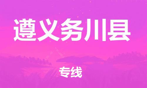 邯鄲到遵義務(wù)川縣物流公司-貨運公司丟損必賠-按時送達