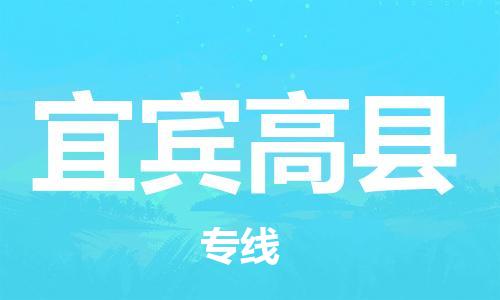 邯鄲到宜賓高縣物流公司-物流專線免費取件-「全境配送到門」