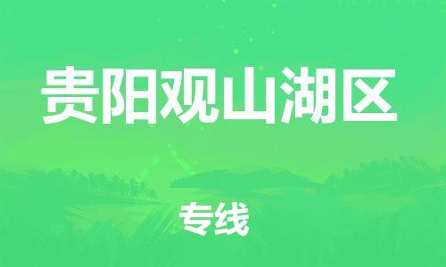 邯鄲到貴陽(yáng)觀山湖區(qū)物流公司-五金交電運(yùn)輸專線-送貨上門