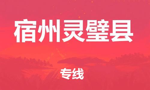 邯鄲到宿州靈璧縣物流公司-電商貨物運(yùn)輸專線-「快速直達(dá)」