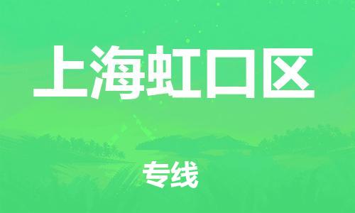 邯鄲到上海虹口區(qū)物流公司-電商貨物運(yùn)輸專線-高效準(zhǔn)時(shí)