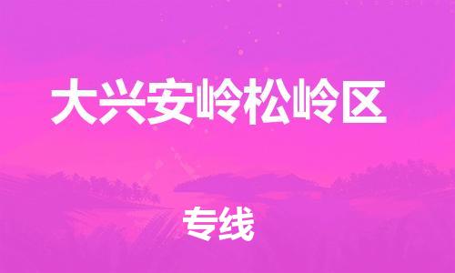 邯鄲到大興安嶺松嶺區(qū)貨運公司-物流專線準時到達「多少一噸」