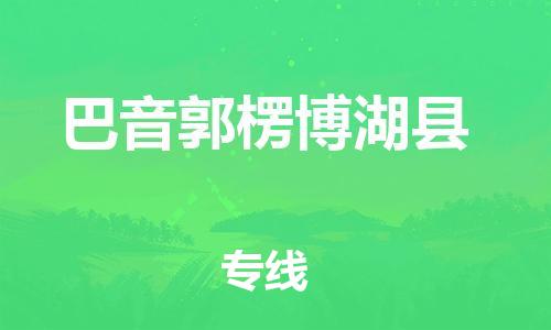 邯鄲到巴音郭楞博湖縣物流公司-物流公司保證時效-全境輻射