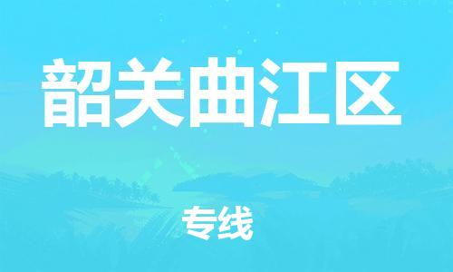 邯鄲到韶關(guān)曲江區(qū)貨運(yùn)公司-轎車托運(yùn)專線「誠(chéng)信經(jīng)營(yíng)」