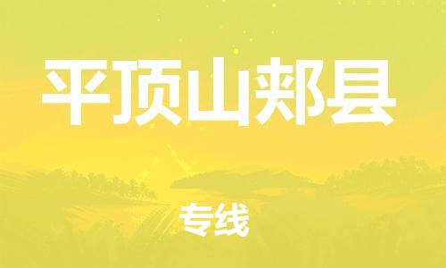 邯鄲到平頂山郟縣物流公司-物流專線送貨上門-「直達不中轉(zhuǎn)」