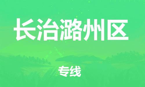 邯鄲到長治潞州區(qū)貨運公司-物流專線要多久「價格透明」