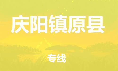 邯鄲到慶陽鎮(zhèn)原縣物流公司-農(nóng)資產(chǎn)品運輸專線-「安全配送」