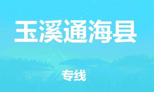 邯鄲到玉溪通?？h物流公司-貨運(yùn)公司多少一方-「市縣派送」