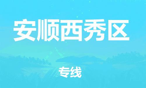邯鄲到安順西秀區(qū)物流公司-物流專線市縣派送-全境發(fā)運