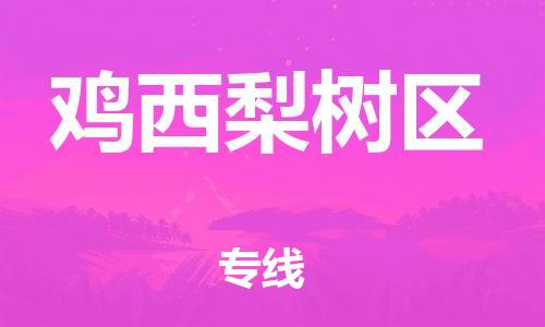 邯鄲到雞西梨樹(shù)區(qū)貨運(yùn)公司-貨運(yùn)公司誠(chéng)信經(jīng)營(yíng)「收費(fèi)標(biāo)準(zhǔn)」