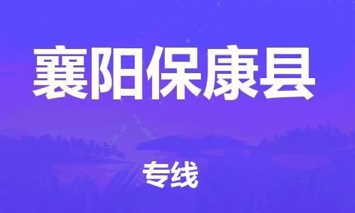 邯鄲到襄陽保康縣物流公司-批發(fā)商貨物運(yùn)輸專線-全境輻射