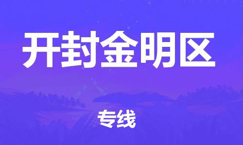 邯鄲到開封金明區(qū)貨運公司-物流專線省時省心「怎么收費」