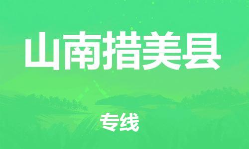 邯鄲到山南措美縣物流公司-物流專線要多久-「價格透明公道」