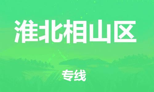 邯鄲到淮北相山區(qū)貨運公司-設(shè)備運輸專線「高效準時」