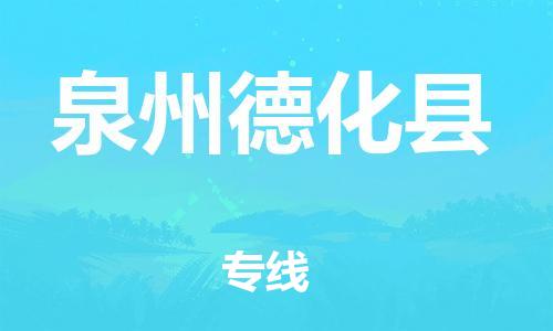 邯鄲到泉州德化縣物流公司-物流專線實(shí)時(shí)監(jiān)控-「價(jià)格實(shí)惠」