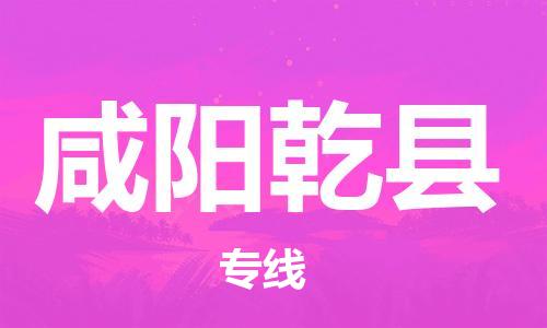 邯鄲到咸陽乾縣物流公司-家具運輸專線-費用價格