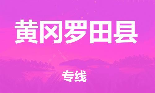 邯鄲到黃岡羅田縣物流公司-日用品運(yùn)輸專線-時(shí)間多久
