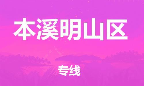 邯鄲到本溪明山區(qū)貨運公司-機械設(shè)備運輸專線「丟損必賠」
