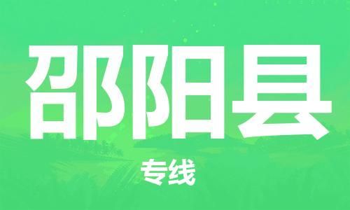 邯鄲到邵陽(yáng)縣物流公司-物流專(zhuān)線需要好久-實(shí)時(shí)監(jiān)控