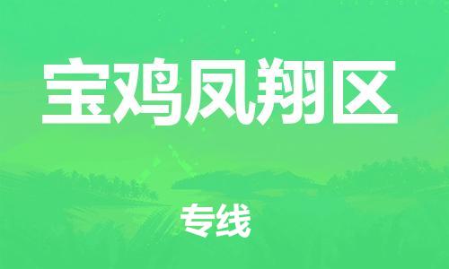 邯鄲到寶雞鳳翔區(qū)物流公司-轎車托運專線-安全快捷