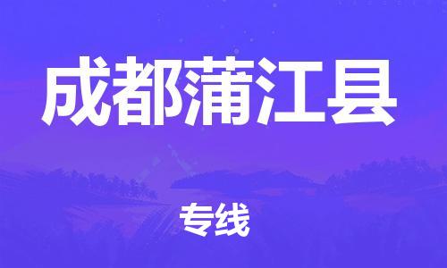 邯鄲到成都蒲江縣物流公司-物流專線天天發(fā)車-「多少天到」
