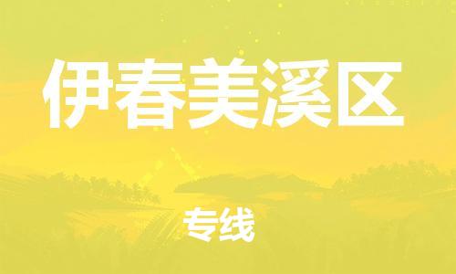 邯鄲到伊春美溪區(qū)貨運(yùn)公司-物流專線直達(dá)往返「多長時間」