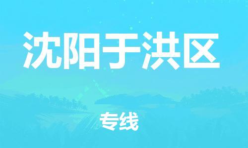 邯鄲到沈陽于洪區(qū)貨運公司-物流專線快速直達「資質(zhì)齊全」