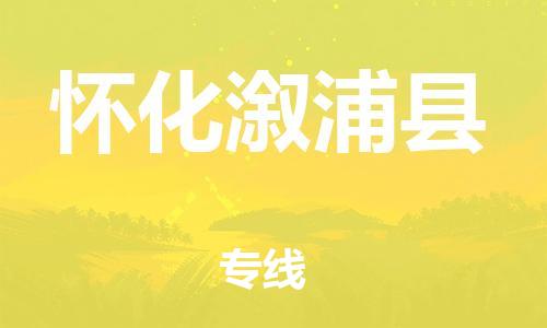 邯鄲到懷化溆浦縣物流公司-裝修材料運輸專線-「需要好久」