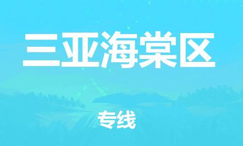 邯鄲到三亞海棠區(qū)物流公司-轎車(chē)托運(yùn)專(zhuān)線-收費(fèi)標(biāo)準(zhǔn)