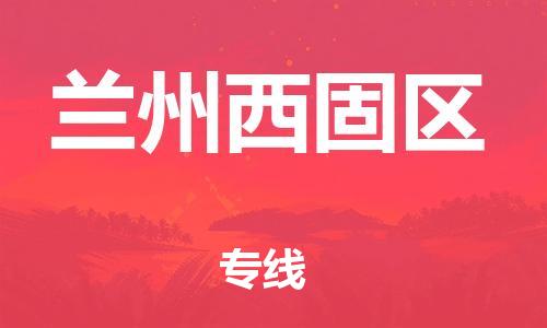 邯鄲到蘭州西固區(qū)貨運(yùn)公司-物流專線保價運(yùn)輸「往返運(yùn)輸」