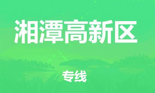 邯鄲到湘潭高新區(qū)貨運公司-食品飲料運輸專線「省時省力省心」