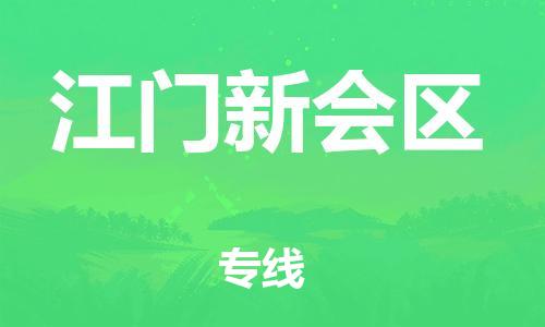 邯鄲到江門(mén)新會(huì)區(qū)貨運(yùn)公司-物流專(zhuān)線直達(dá)不中轉(zhuǎn)「高效快捷」