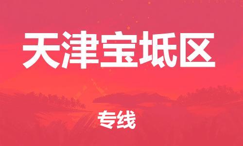 邯鄲到天津?qū)氎鎱^(qū)物流公司-家電物流運(yùn)輸專線-丟損必賠