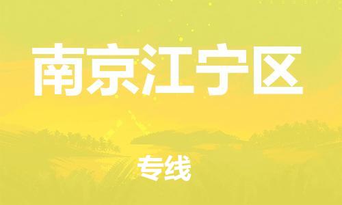 邯鄲到南京江寧區(qū)貨運(yùn)公司-物流專線送貨上門「高效準(zhǔn)時(shí)」