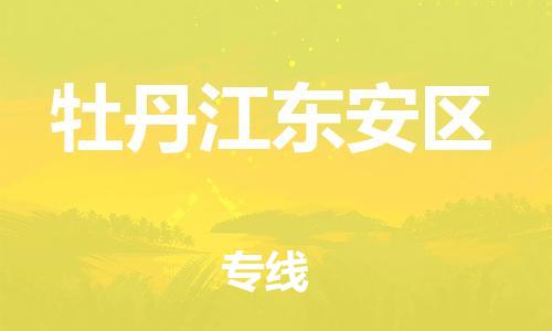 邯鄲到牡丹江東安區(qū)物流公司-裝飾材料運輸專線-準時到貨