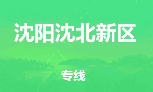 邯鄲到沈陽(yáng)沈北新區(qū)貨運(yùn)公司-整車(chē)零擔(dān)運(yùn)輸「時(shí)間多久」