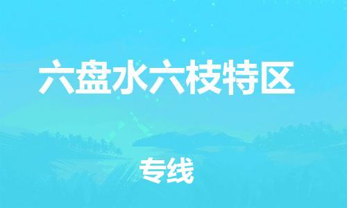 邯鄲到六盤(pán)水六枝特區(qū)物流公司-物流專(zhuān)線機(jī)動(dòng)性高-直達(dá)往返