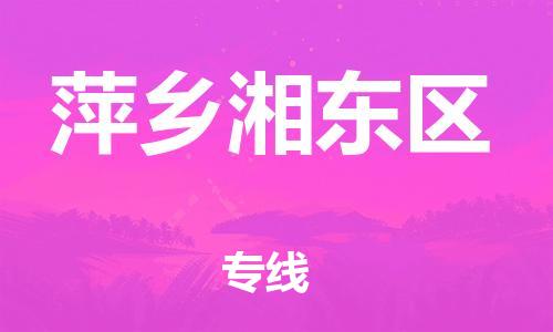 邯鄲到萍鄉(xiāng)湘東區(qū)貨運(yùn)公司-原材料運(yùn)輸專線「怎么收件」