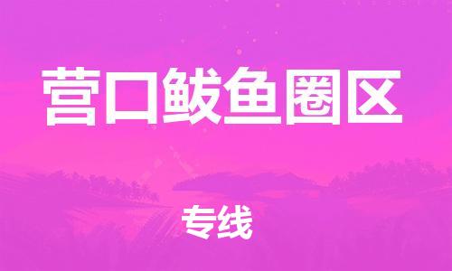 邯鄲到營(yíng)口鲅魚(yú)圈區(qū)貨運(yùn)公司-貨運(yùn)公司保證時(shí)效「高效運(yùn)輸」