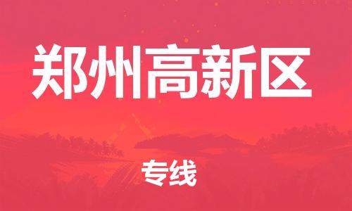 邯鄲到鄭州高新區(qū)貨運公司-貨運公司多長時間「費用多少」