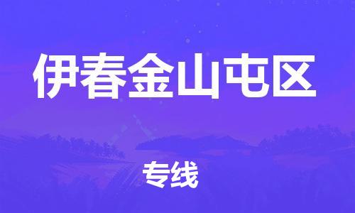 邯鄲到伊春金山屯區(qū)貨運公司-電動車托運專線「快速直達」